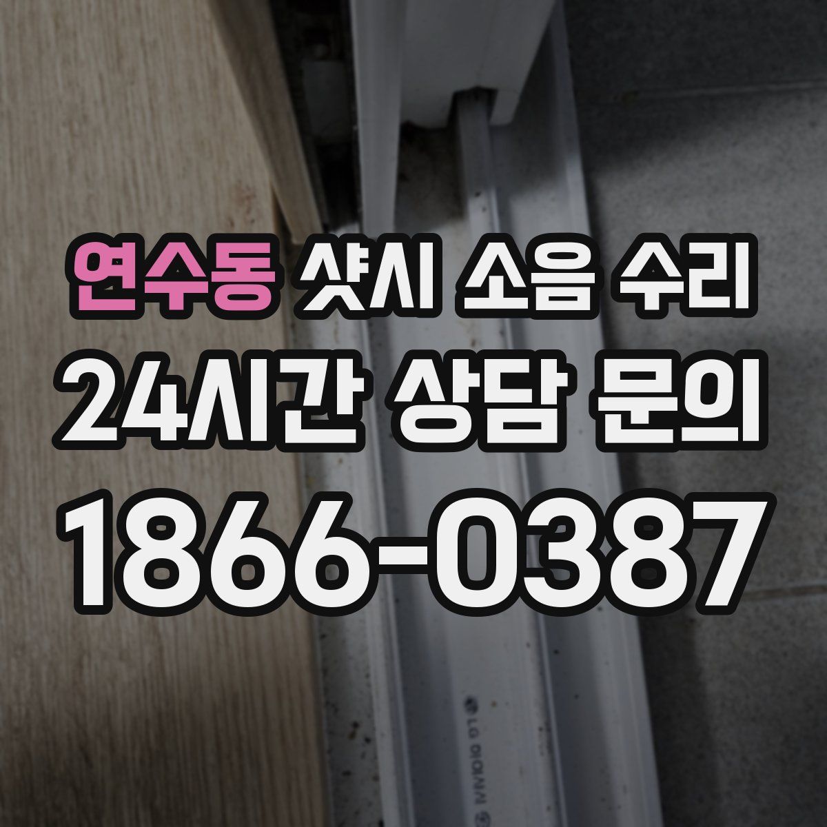 연수동 샷시 소음 수리