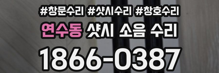 연수동 샷시 소음 수리