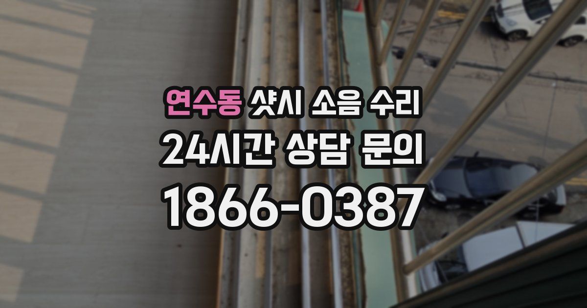 연수동 샷시 소음 수리