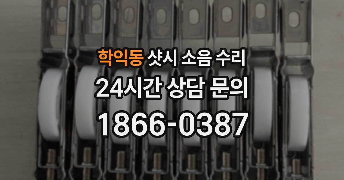학익동 샷시 소음 수리