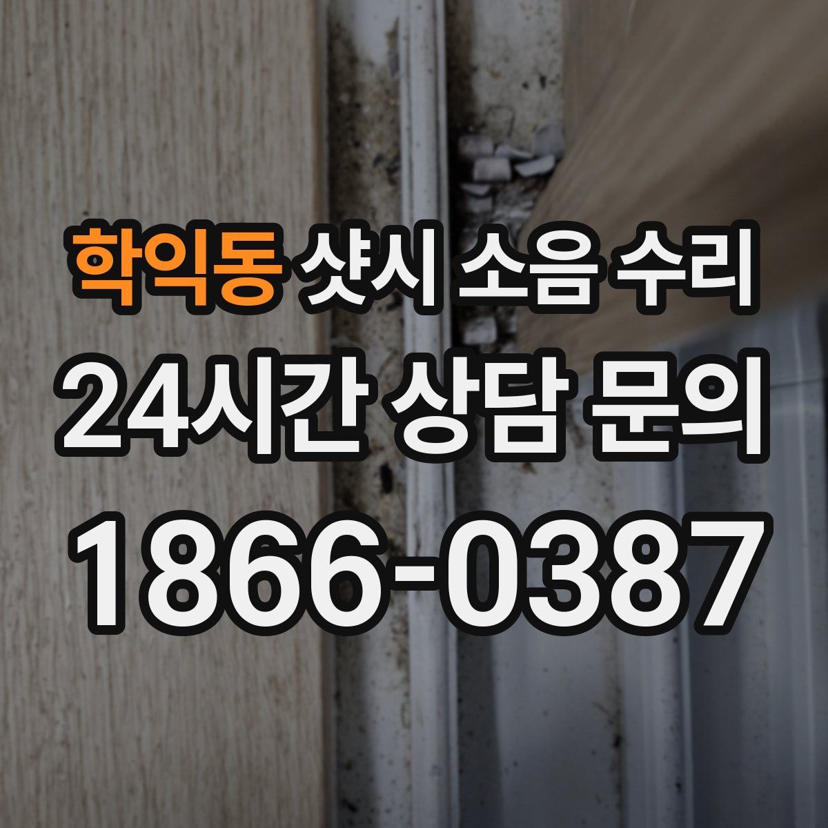 학익동 샷시 소음 수리