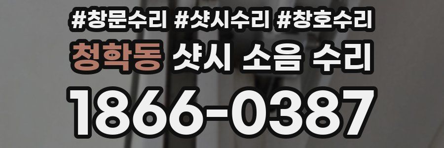 청학동 샷시 소음 수리