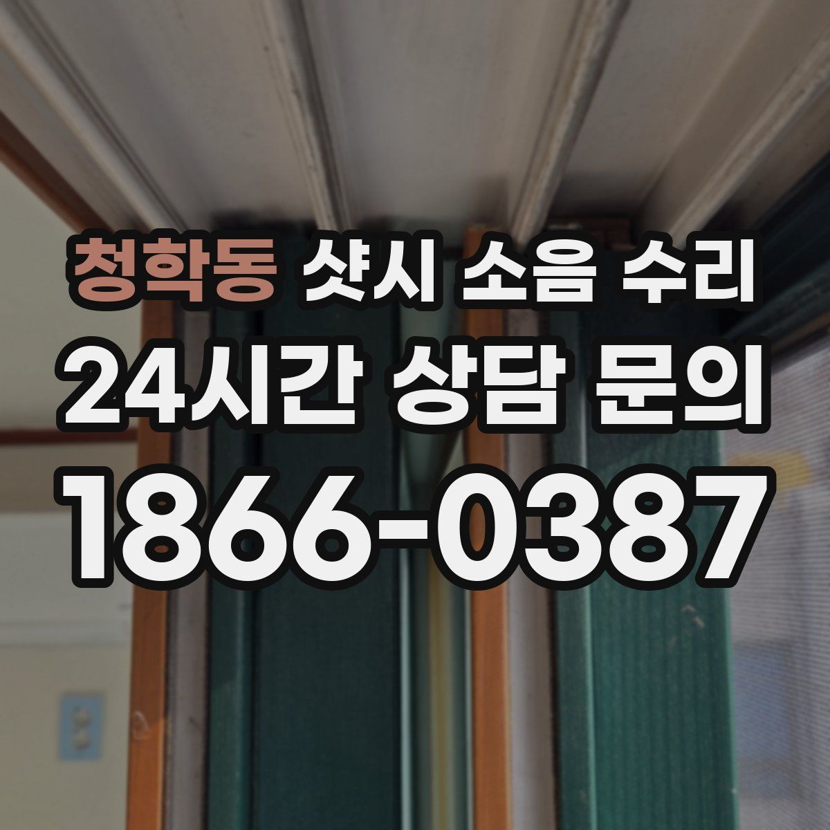 청학동 샷시 소음 수리