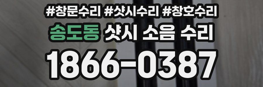 송도동 샷시 소음 수리