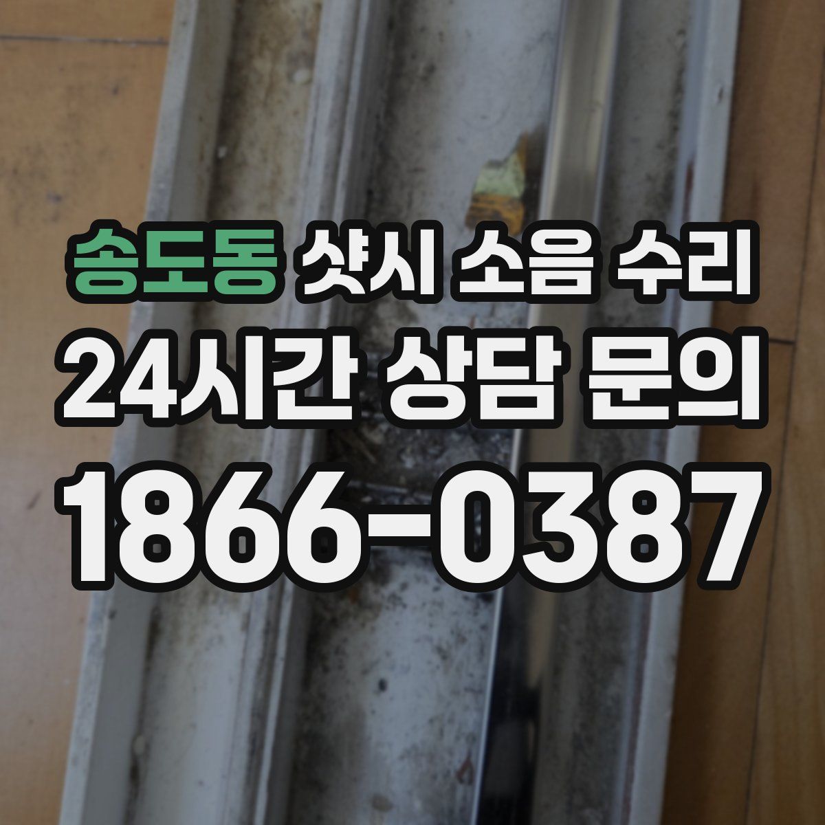 송도동 샷시 소음 수리