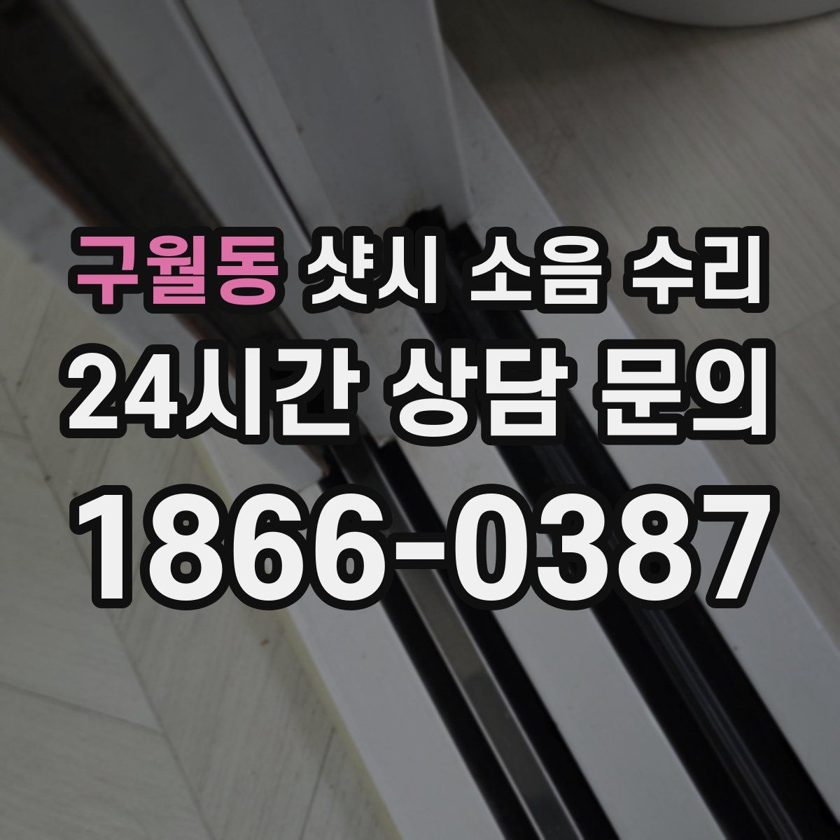 구월동 샷시 소음 수리
