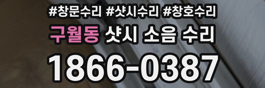 구월동 샷시 소음 수리