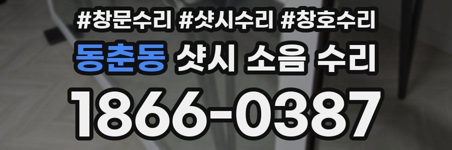 동춘동 샷시 소음 수리