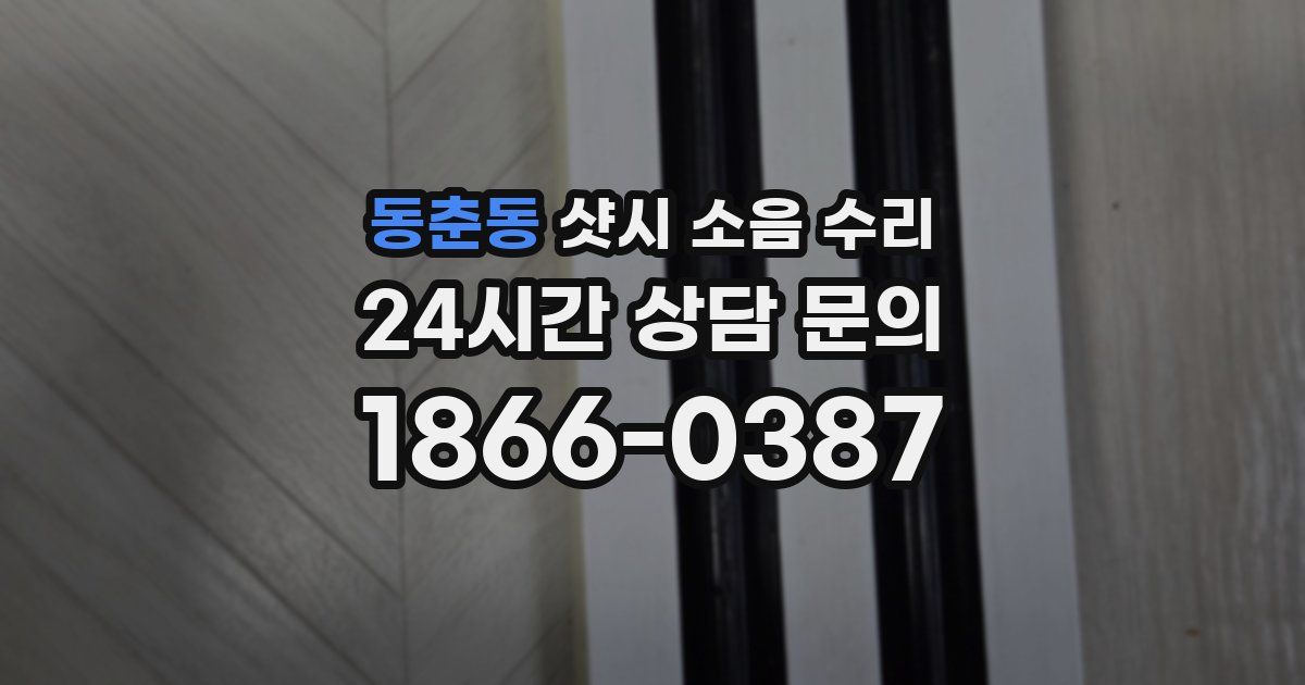 동춘동 샷시 소음 수리