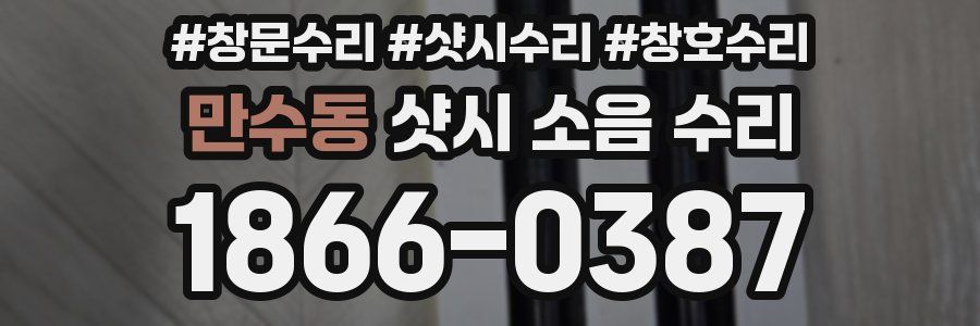 만수동 샷시 소음 수리