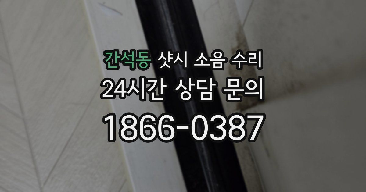 간석동 샷시 소음 수리