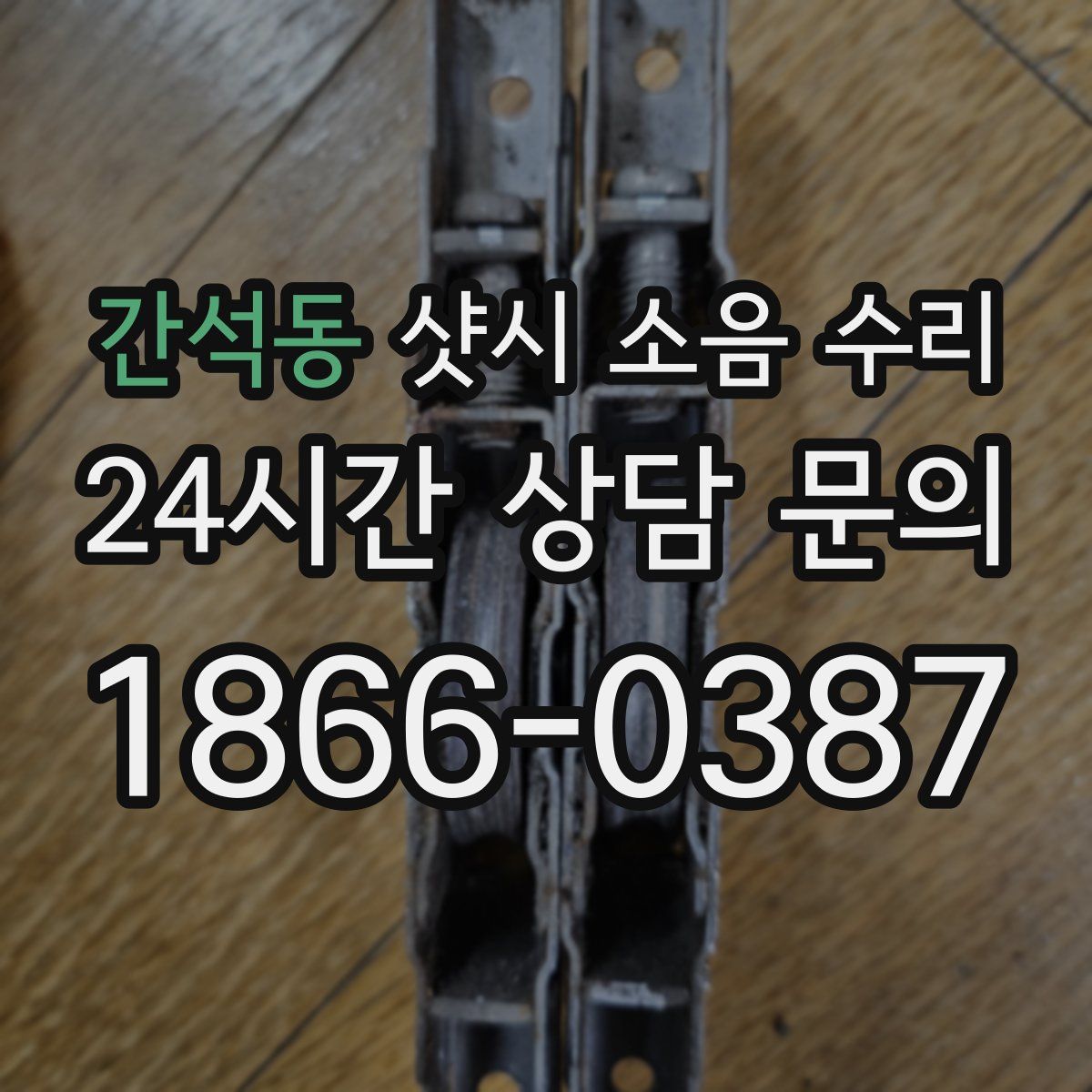 간석동 샷시 소음 수리