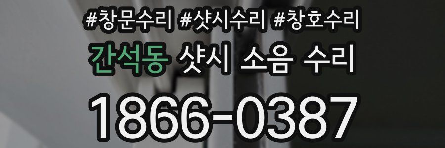 간석동 샷시 소음 수리