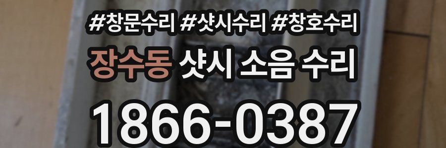 장수동 샷시 소음 수리