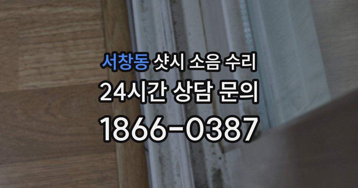 서창동 샷시 소음 수리