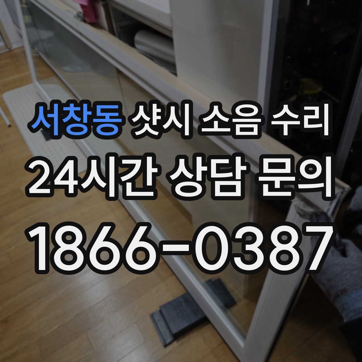 서창동 샷시 소음 수리