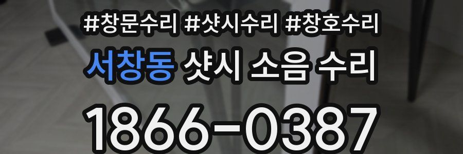 서창동 샷시 소음 수리
