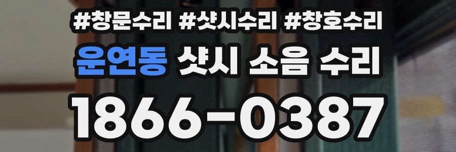 운연동 샷시 소음 수리