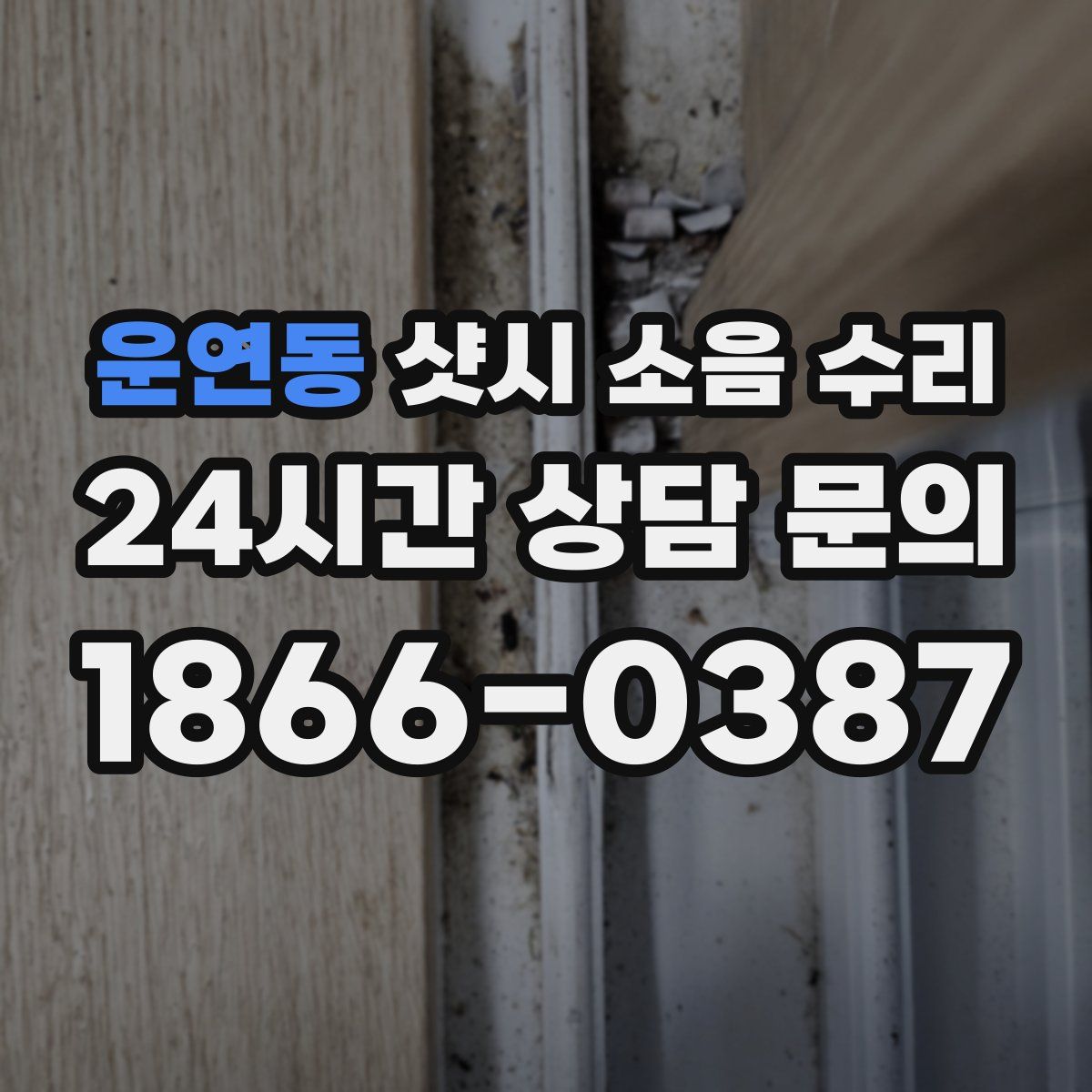 운연동 샷시 소음 수리
