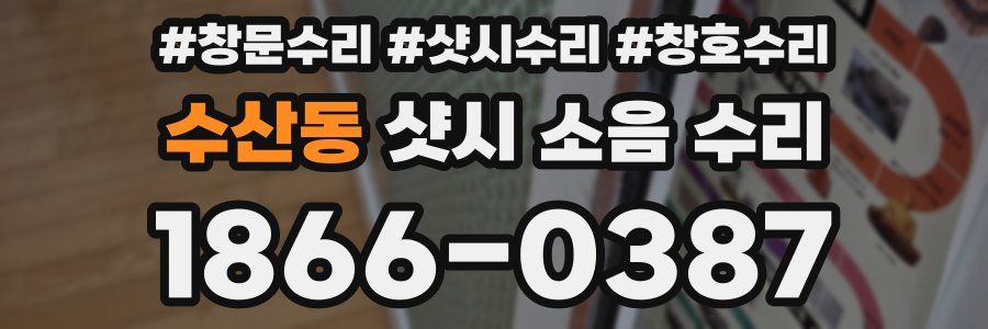 수산동 샷시 소음 수리
