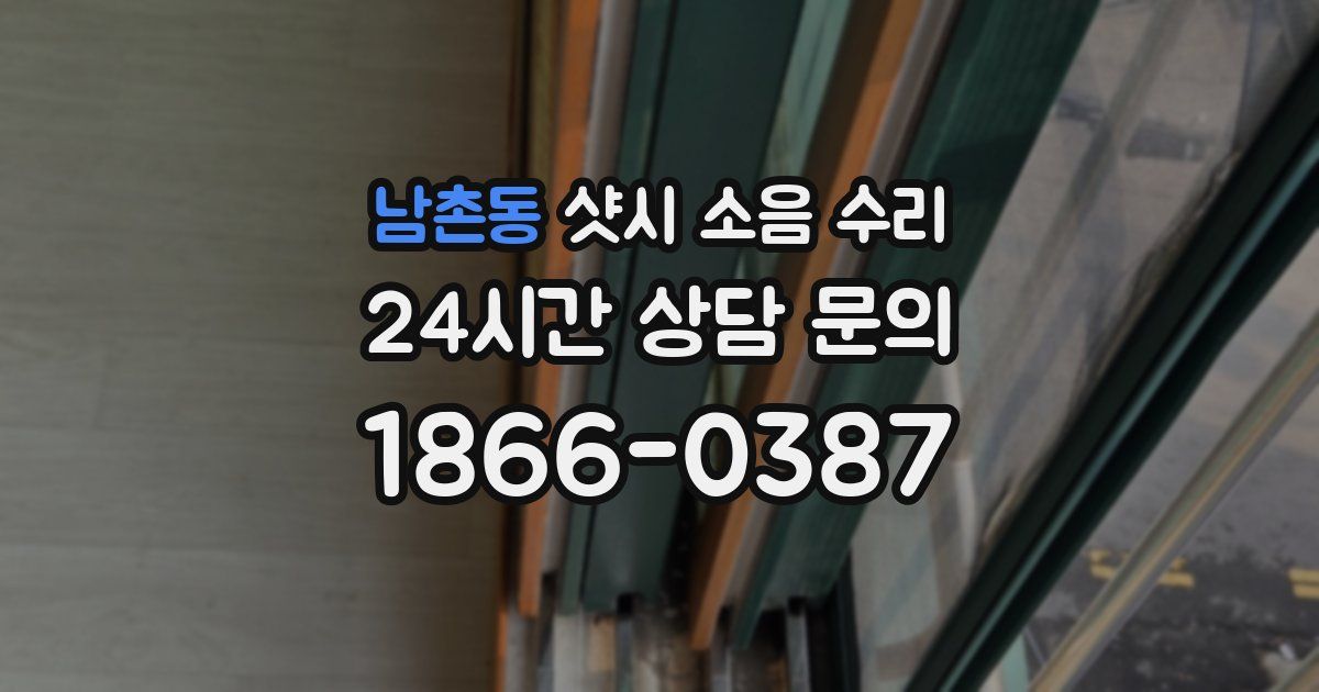 남촌동 샷시 소음 수리