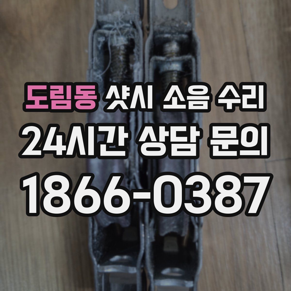 도림동 샷시 소음 수리