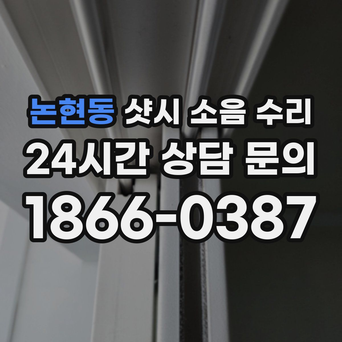 논현동 샷시 소음 수리