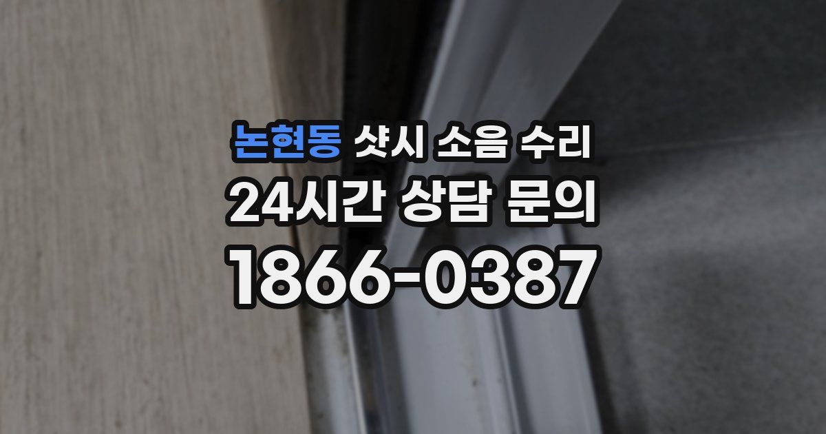 논현동 샷시 소음 수리