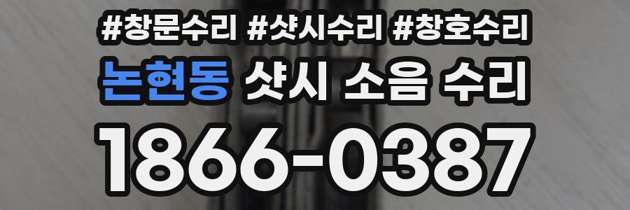 논현동 샷시 소음 수리