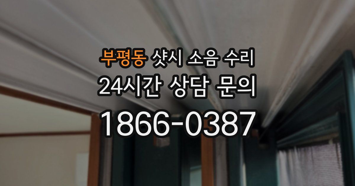부평동 샷시 소음 수리