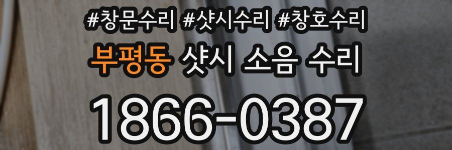 부평동 샷시 소음 수리