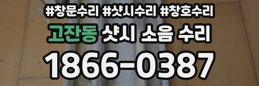 고잔동 샷시 소음 수리