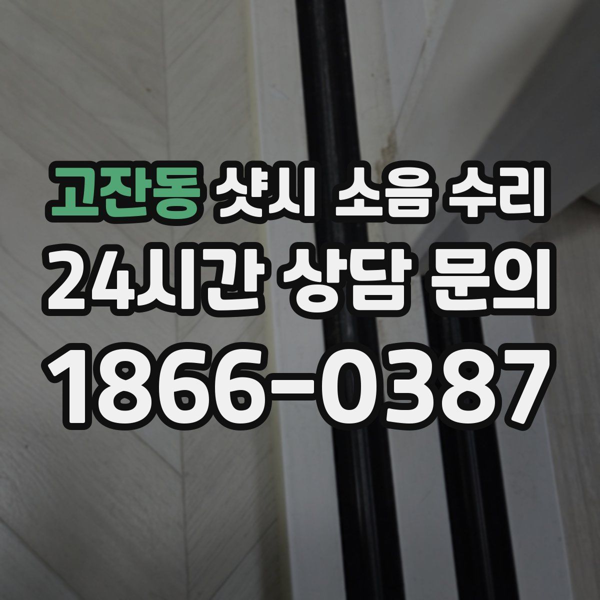 고잔동 샷시 소음 수리
