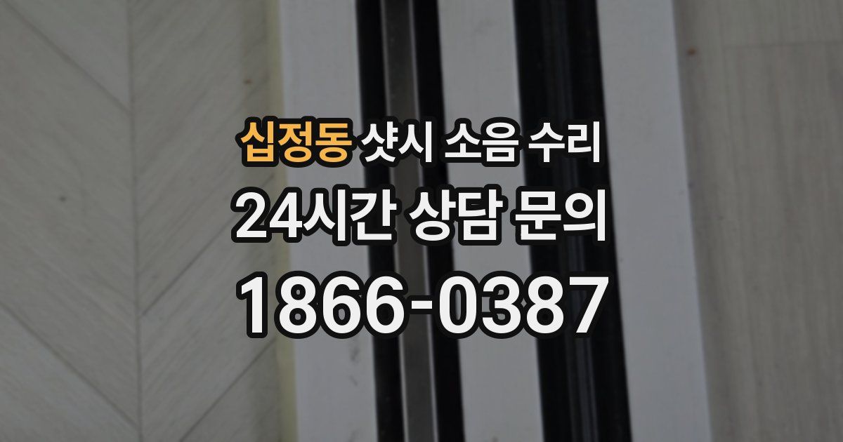 십정동 샷시 소음 수리