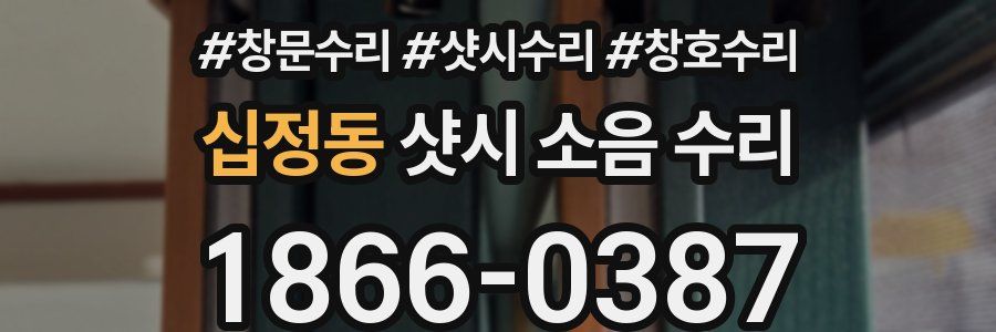 십정동 샷시 소음 수리