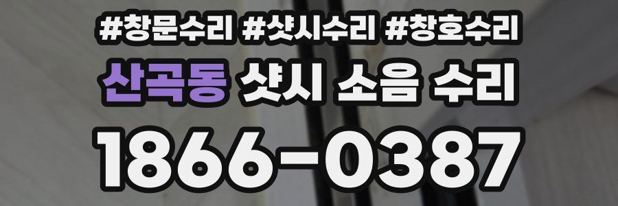 산곡동 샷시 소음 수리