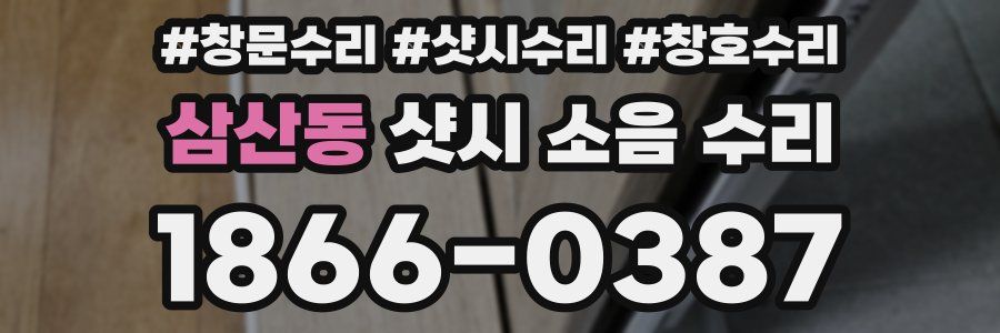 삼산동 샷시 소음 수리