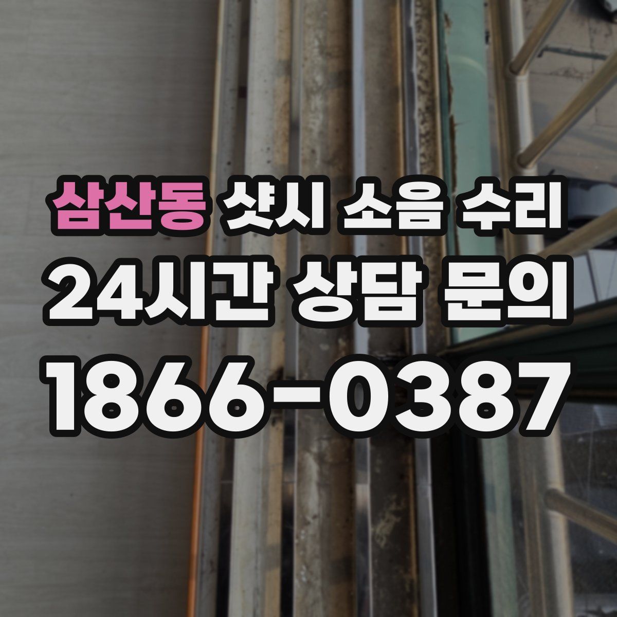 삼산동 샷시 소음 수리