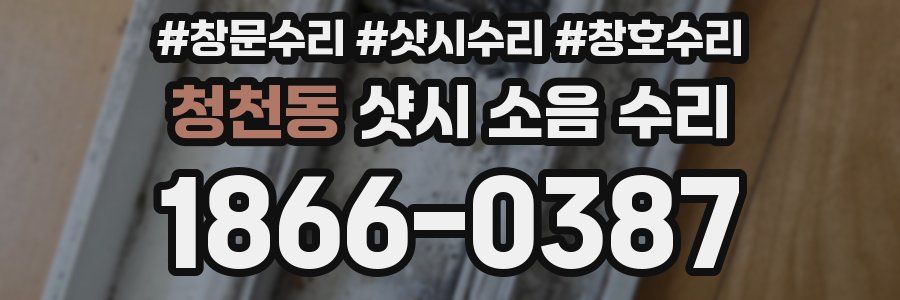 청천동 샷시 소음 수리