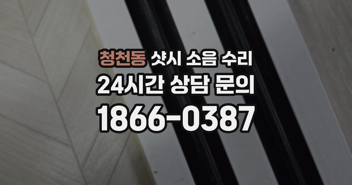 청천동 샷시 소음 수리