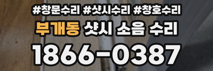 부개동 샷시 소음 수리