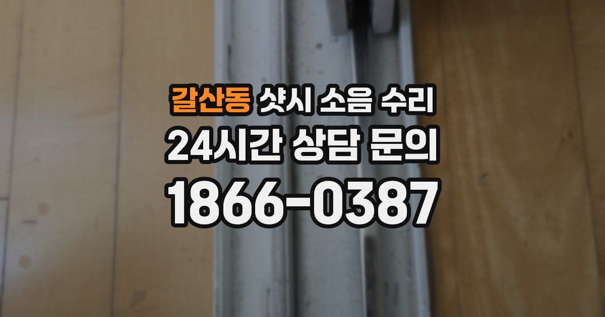 갈산동 샷시 소음 수리