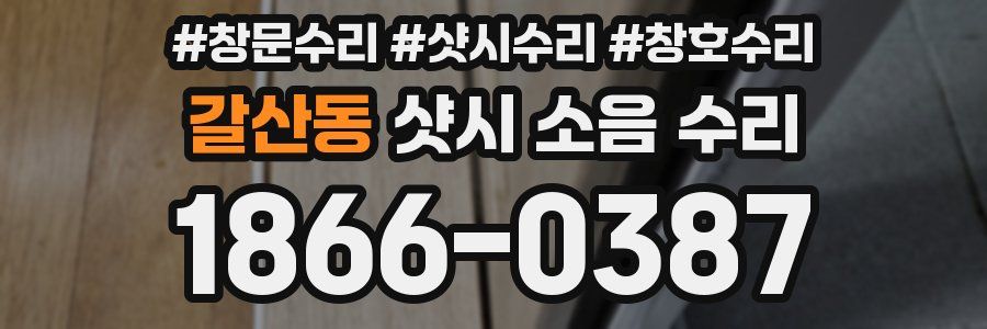갈산동 샷시 소음 수리