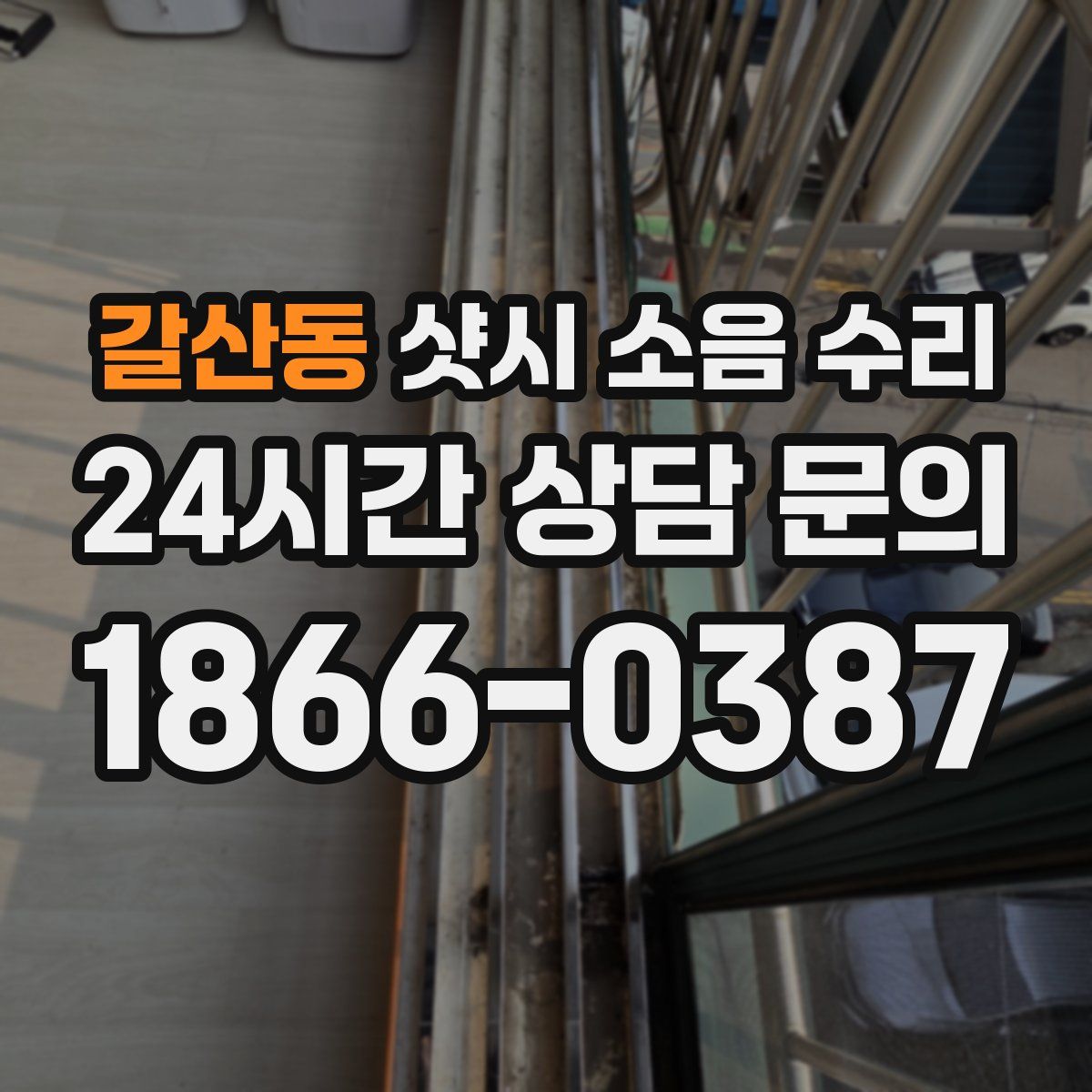 갈산동 샷시 소음 수리