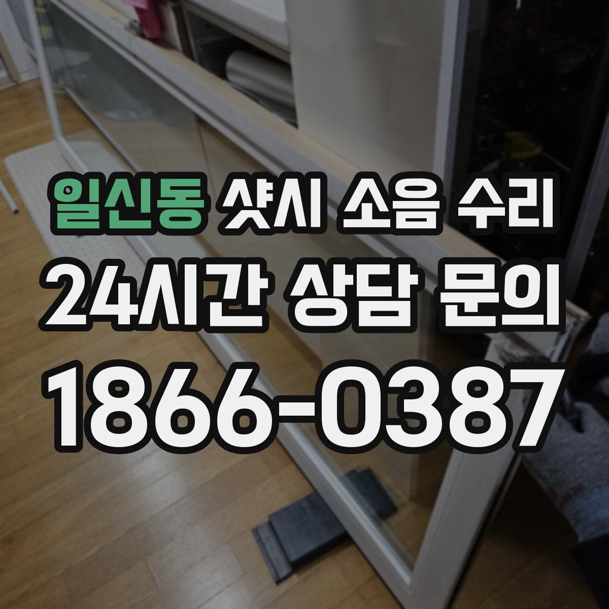 일신동 샷시 소음 수리