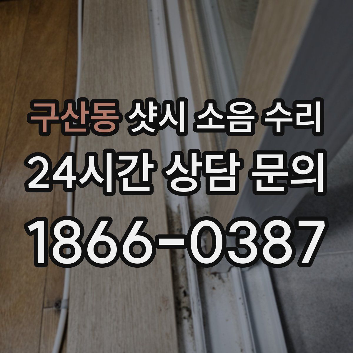 구산동 샷시 소음 수리