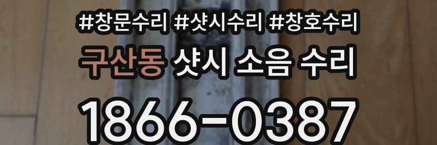 구산동 샷시 소음 수리