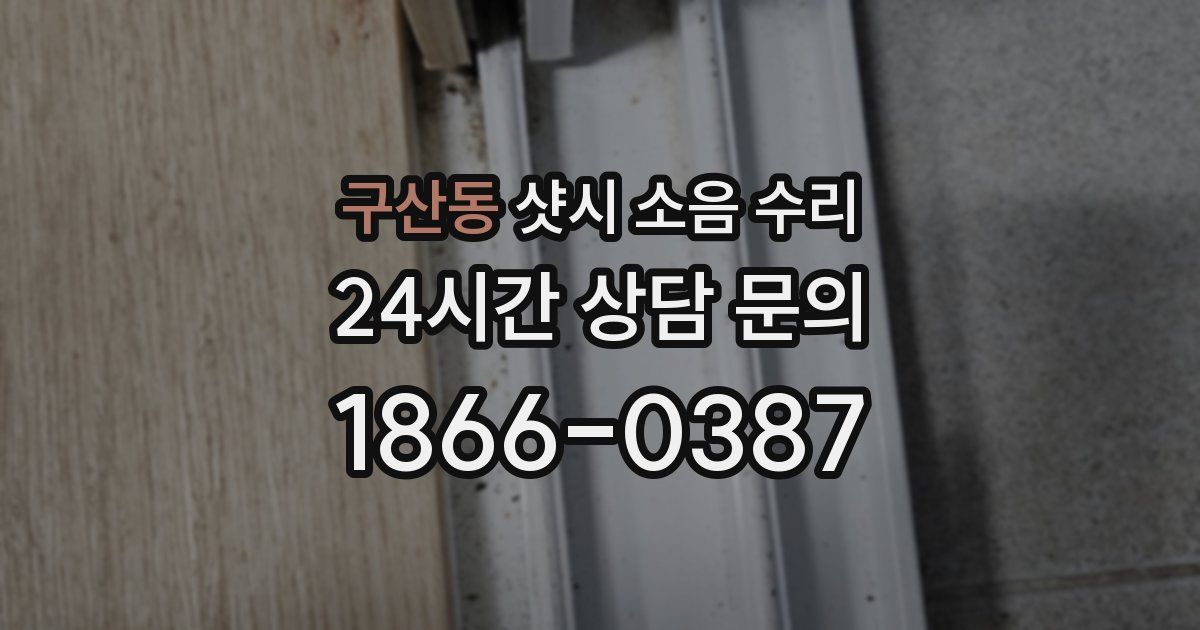 구산동 샷시 소음 수리