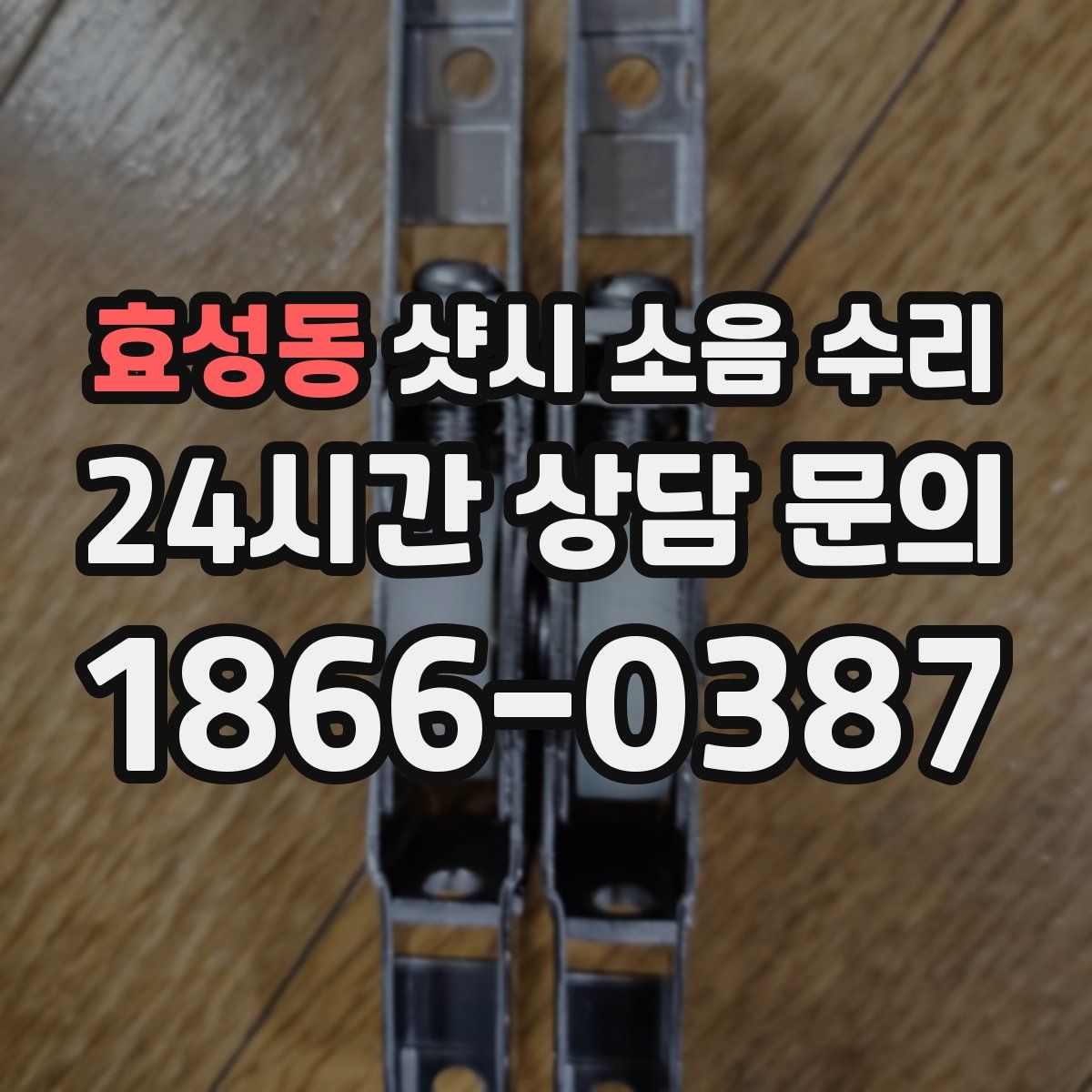 효성동 샷시 소음 수리
