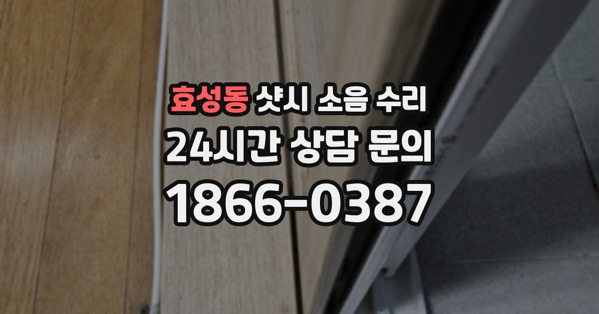효성동 샷시 소음 수리
